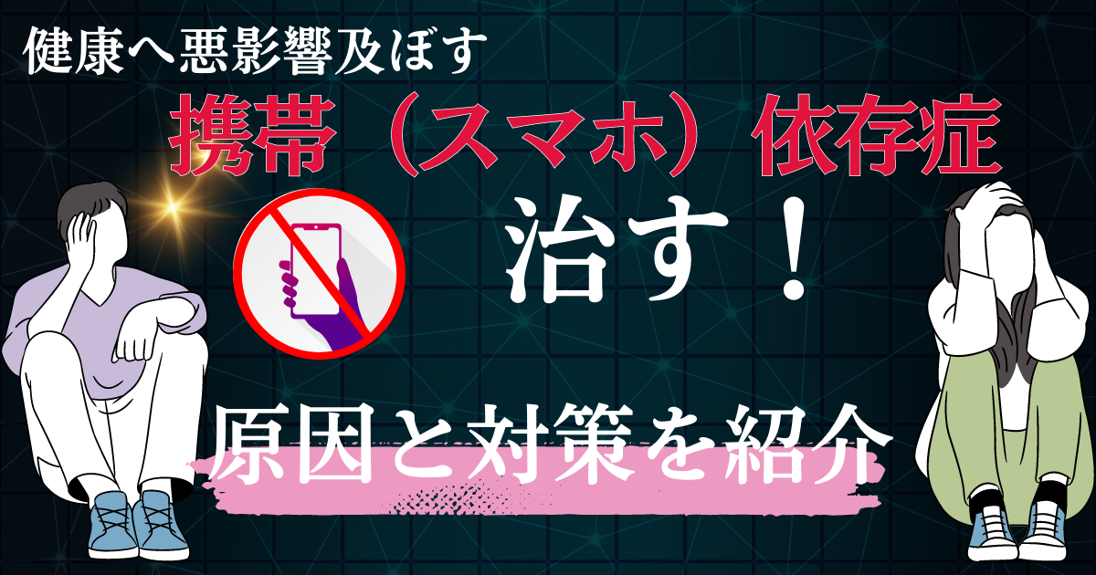 携帯依存症の原因と依存症にならない対策法の説明