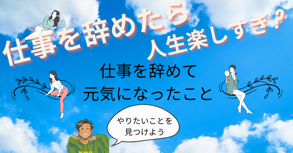 辛い仕事を辞めたら人生が楽しくなった